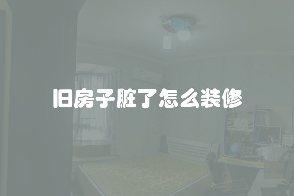 旧房子脏了怎么装修