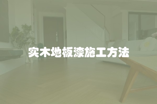实木地板漆施工方法