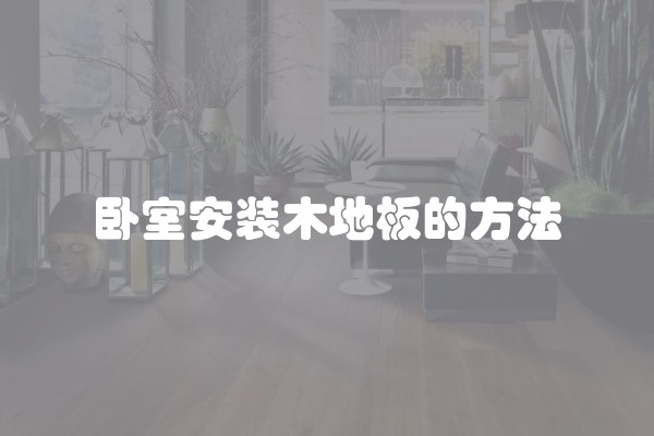 卧室安装木地板的方法