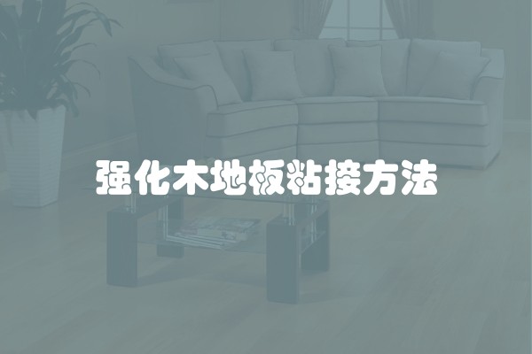 强化木地板粘接方法