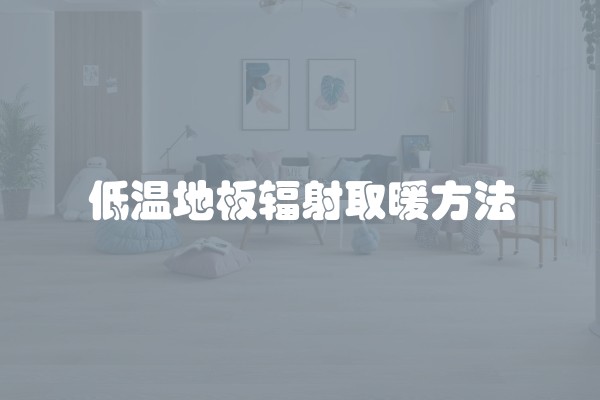 低温地板辐射取暖方法 低温地板辐射取暖方法