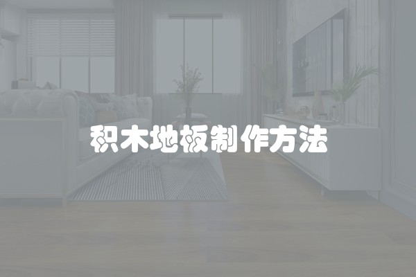 积木地板制作方法