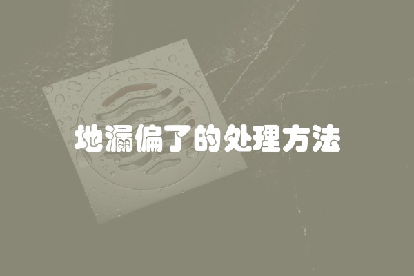 地漏偏了的处理方法 地漏偏了的处理方法