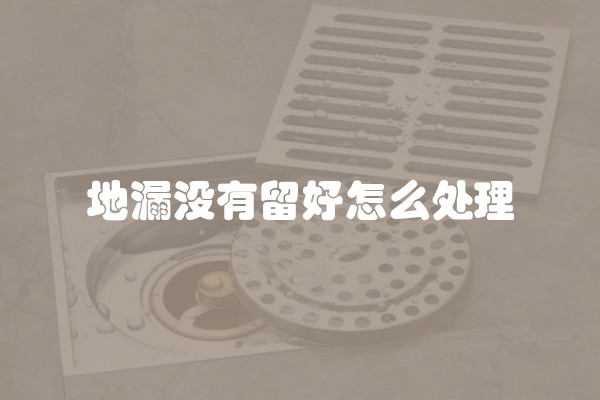 地漏没有留好怎么处理