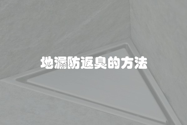地漏防返臭的方法