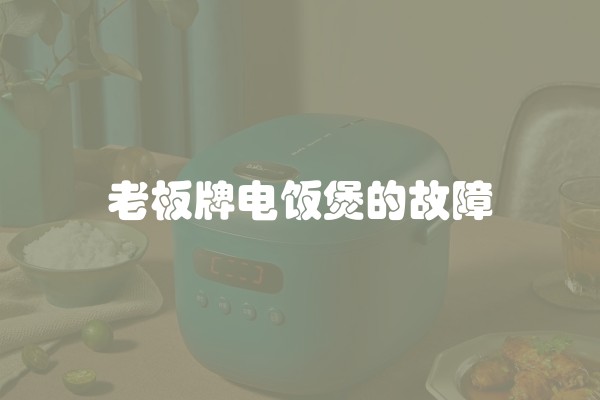 老板牌电饭煲的故障