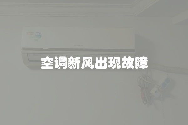 空调新风出现故障