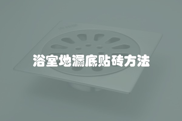 浴室地漏底贴砖方法 浴室地漏底贴砖方法