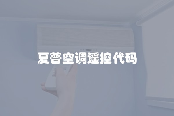 夏普空调遥控代码