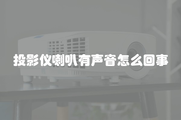投影仪喇叭有声音怎么回事