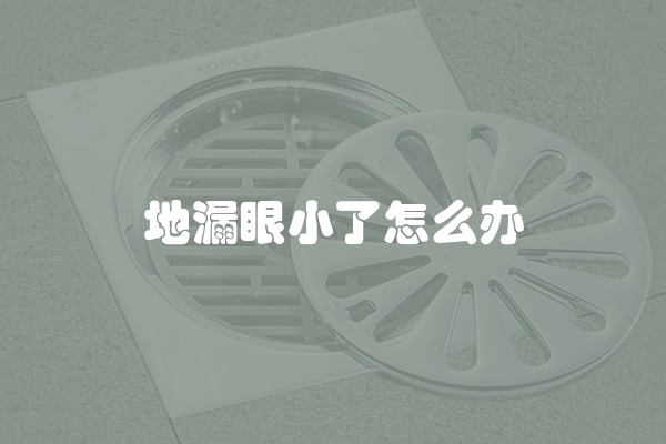 地漏眼小了怎么办 地漏眼小了怎么办