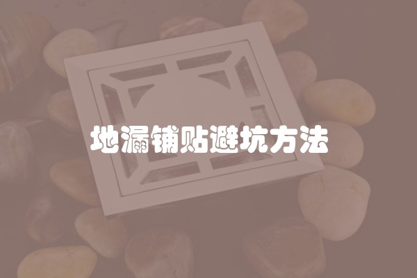地漏铺贴避坑方法