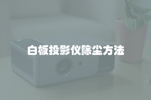 白板投影仪除尘方法
