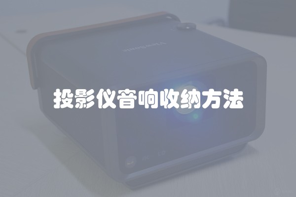 投影仪音响收纳方法