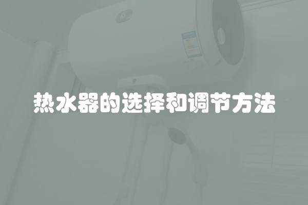 热水器的选择和调节方法