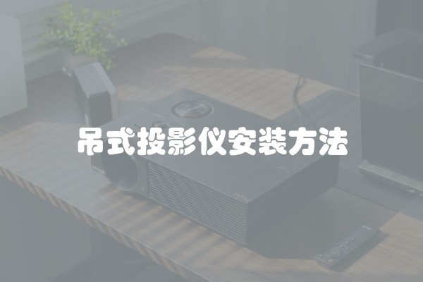 吊式投影仪安装方法 吊式投影仪安装方法