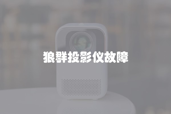 狼群投影仪故障 狼群投影仪故障