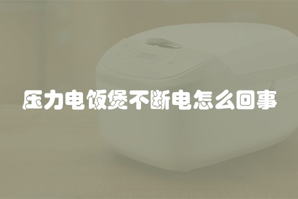 压力电饭煲不断电怎么回事