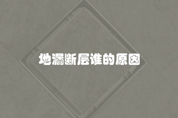地漏断层谁的原因