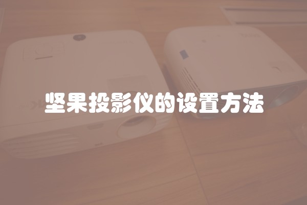 坚果投影仪的设置方法