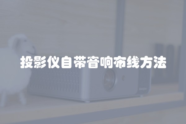 投影仪自带音响布线方法 投影仪自带音响布线方法