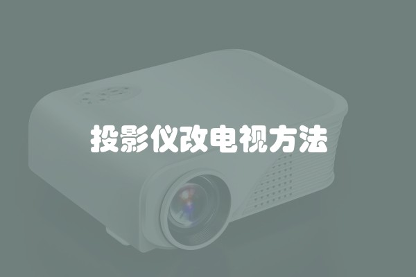投影仪改电视方法 投影仪改电视方法
