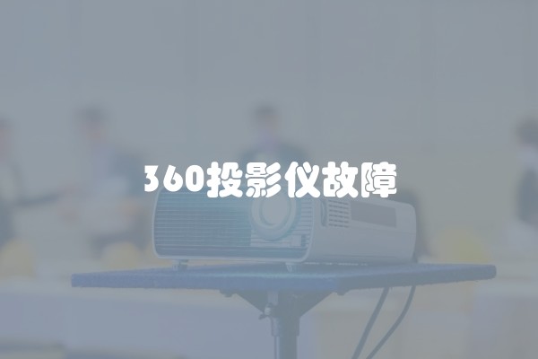 360投影仪故障 360投影仪故障