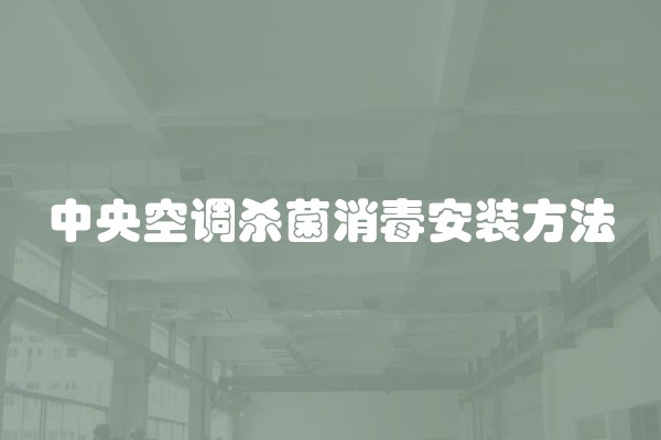 中央空调杀菌消毒安装方法