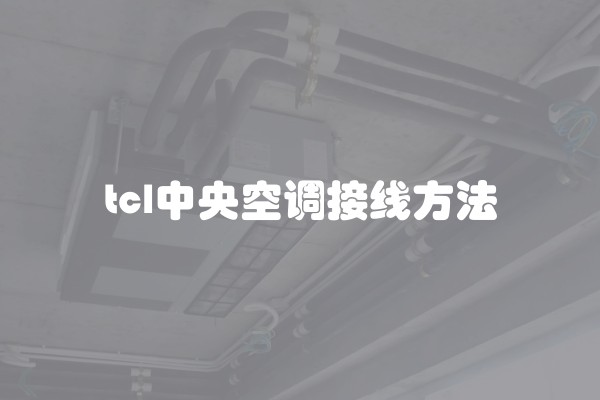 tcl中央空调接线方法
