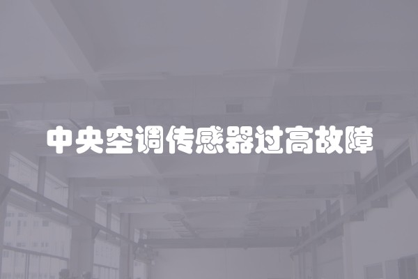 中央空调传感器过高故障