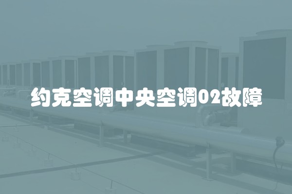 约克空调中央空调02故障
