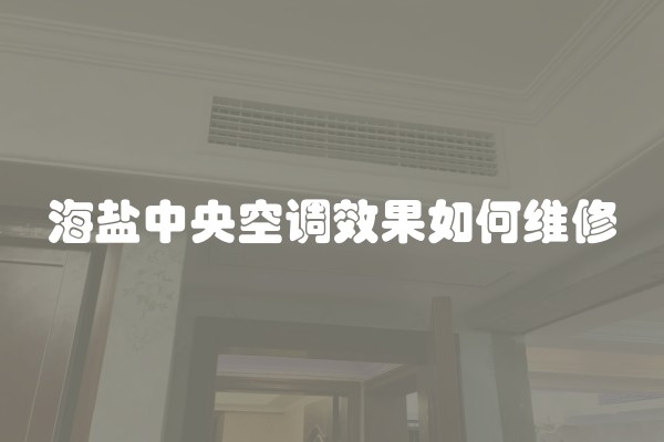 海盐中央空调效果如何维修 海盐中央空调效果如何维修
