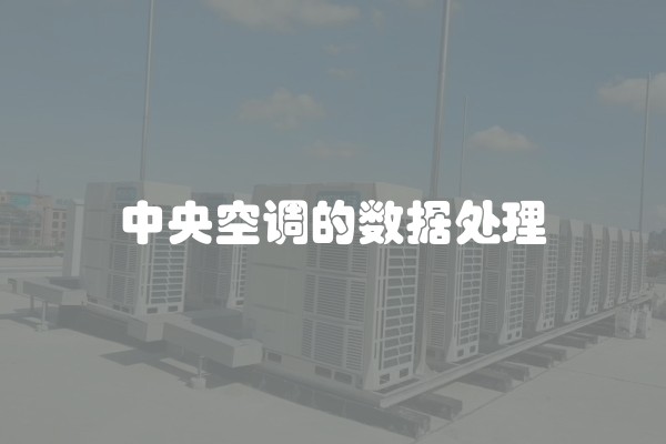 中央空调的数据处理
