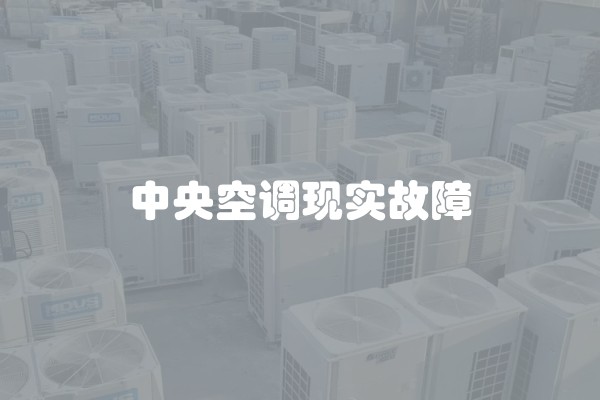 中央空调现实故障