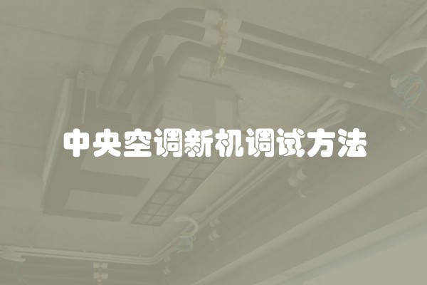 中央空调新机调试方法