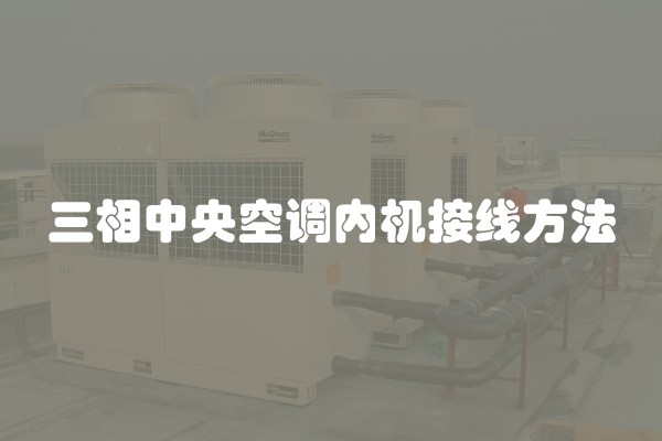 三相中央空调内机接线方法 三相中央空调内机接线方法