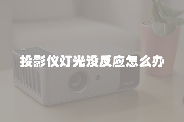 投影仪灯光没反应怎么办