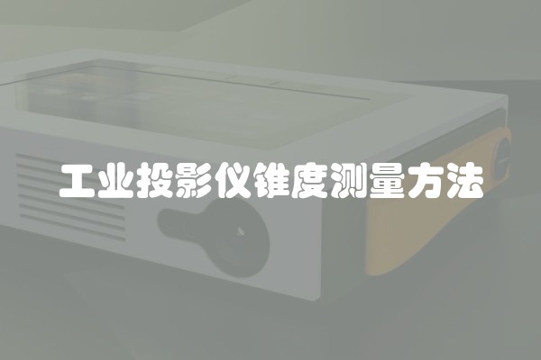 工业投影仪锥度测量方法 工业投影仪锥度测量方法