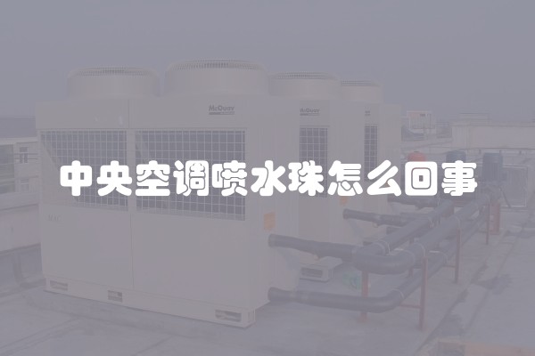 中央空调喷水珠怎么回事
