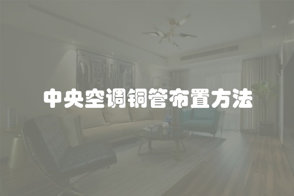 中央空调铜管布置方法
