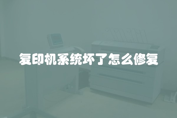 复印机系统坏了怎么修复