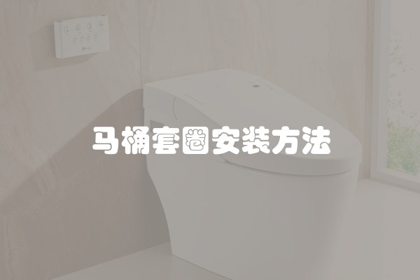 马桶套圈安装方法 马桶套圈安装方法