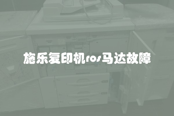 施乐复印机ros马达故障 施乐复印机ros马达故障