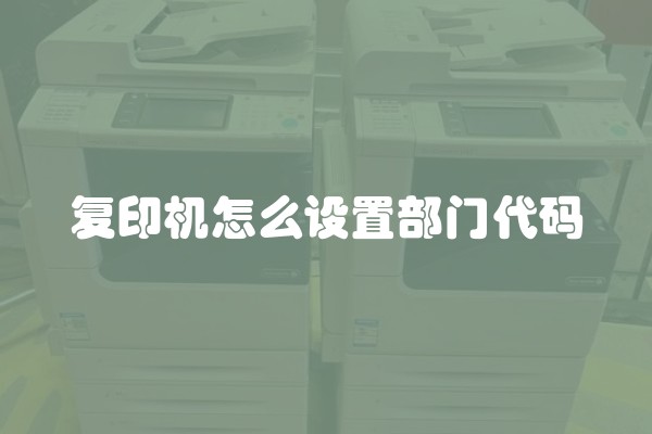 复印机怎么设置部门代码