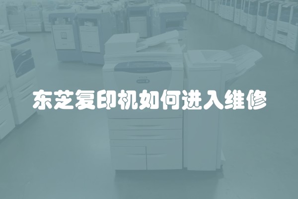 东芝复印机如何进入维修