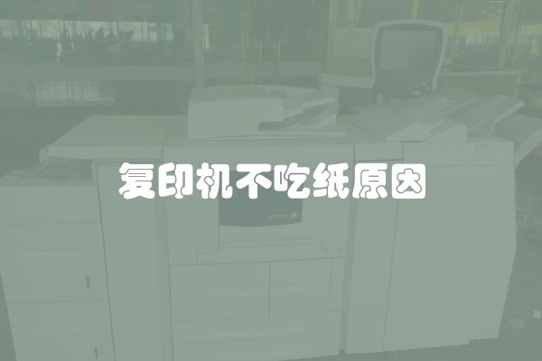 复印机不吃纸原因