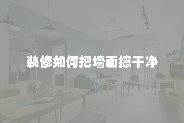 装修如何把墙面擦干净