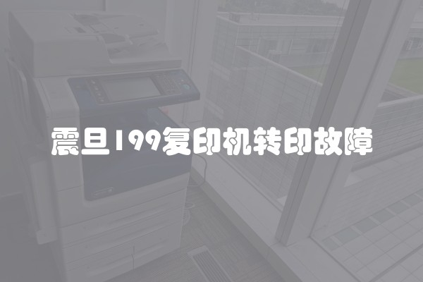 震旦199复印机转印故障