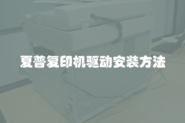 夏普复印机驱动安装方法