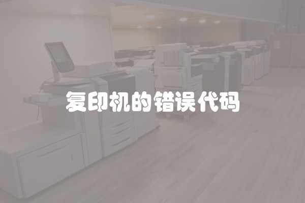 复印机的错误代码